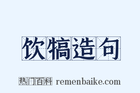 饮犒造句是什么意思的图片